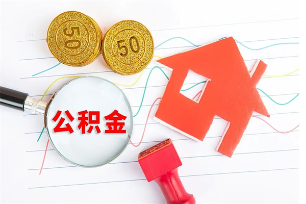 中山公积金交了半年离职了可以取吗（住房公积金是不是离职半年就可以拿）