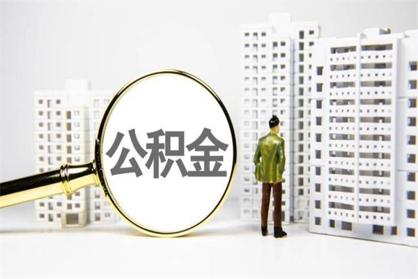 中山公积金代办平台（住房公积金 代办）