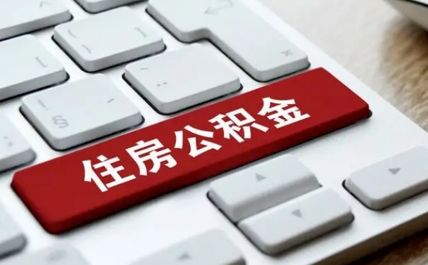 中山怎么提封存公积金里的余额（怎么取封存的住房公积金）