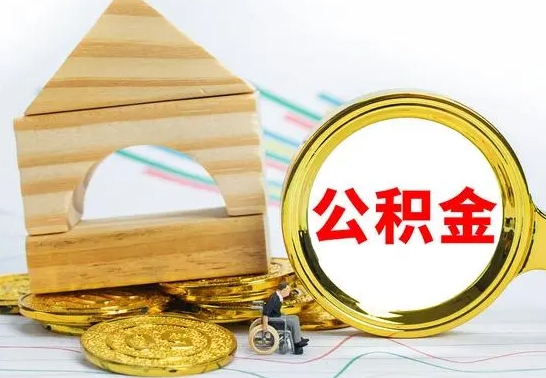 中山公积金交了半年离职了可以取吗（住房公积金是不是离职半年就可以拿）